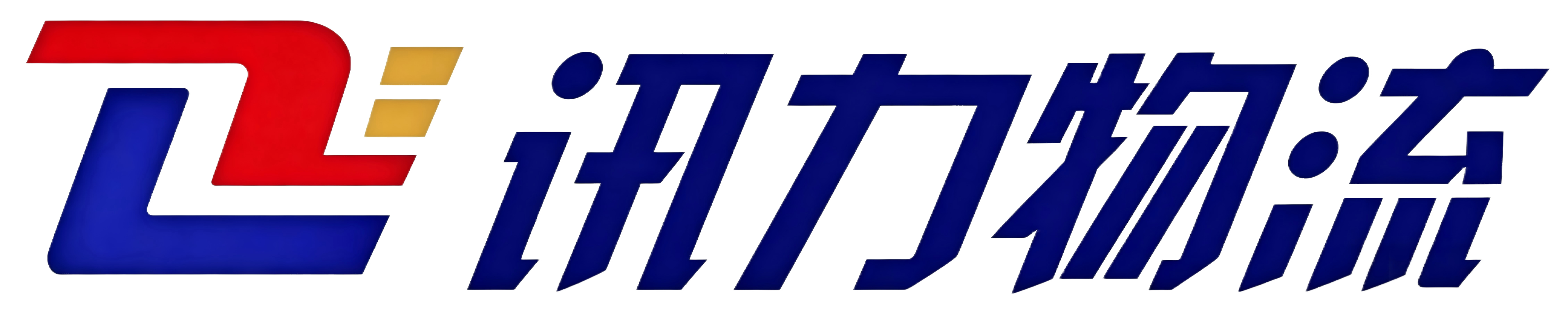 讯力物流